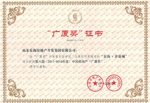 東?！は愀鄢谦@第八屆中國房地產(chǎn)“廣廈獎”