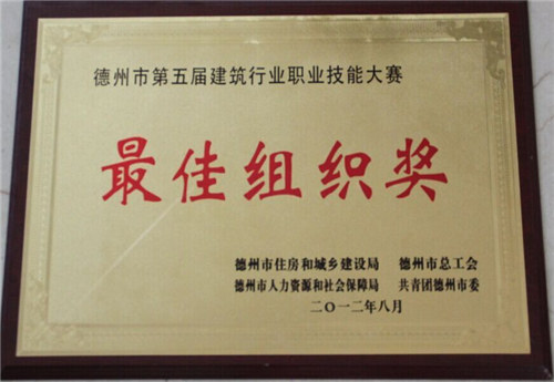 德州市建筑行業(yè)技能大賽最佳組織獎