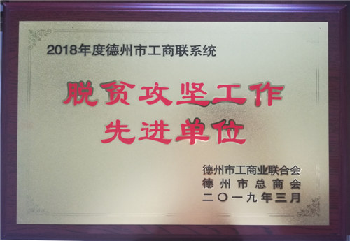 德州市工商聯(lián)系統(tǒng)脫貧攻堅先進單位