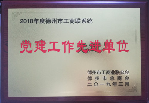 德州市工商聯(lián)系統(tǒng)黨建工作先進單位