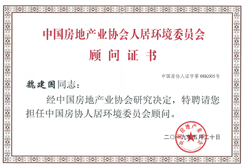 魏建國被聘為中國房協(xié)人居環(huán)境委員會顧問