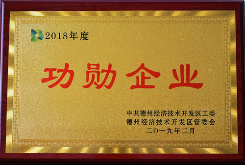 東海集團榮獲2018年度功勛企業(yè)稱號