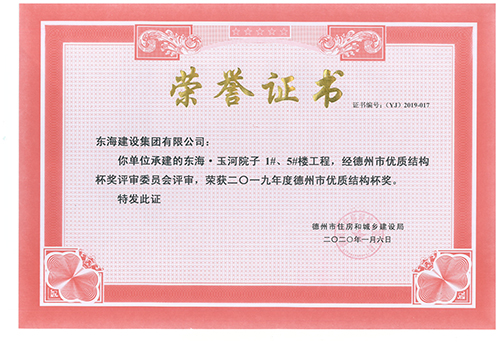 東?！び窈釉鹤?#、5#樓工程榮獲2019年度德州市優(yōu)質(zhì)結(jié)構(gòu)杯獎