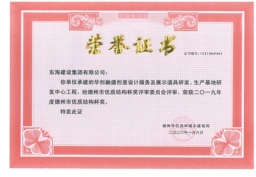 東海建設(shè)集團承建的華創(chuàng)融盛創(chuàng)意設(shè)計服務(wù)及展示道具研發(fā)、生產(chǎn)基地研發(fā)中心工程榮獲2019年度德州市優(yōu)質(zhì)結(jié)構(gòu)杯獎