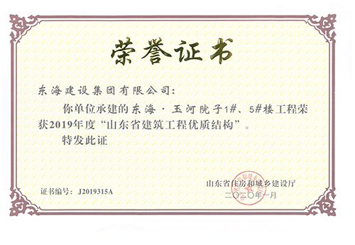 東海玉河院子1# 、5#樓工程榮獲2019年度“山東省建筑工程優(yōu)質(zhì)結(jié)構(gòu)”