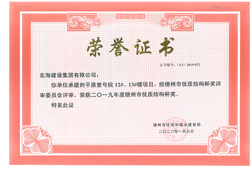 平原壹號院12#、13#樓項目榮獲2019年度德州市優(yōu)質(zhì)結(jié)構(gòu)杯獎