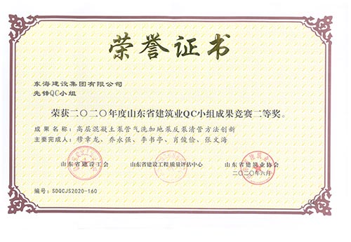 東海建設(shè)集團有限公司先鋒QC小組榮獲2020年度山東省建筑業(yè)QC小組成果競賽二等獎。成果名稱：高層混凝土泵管氣洗加地泵反泵清管方法創(chuàng)新。