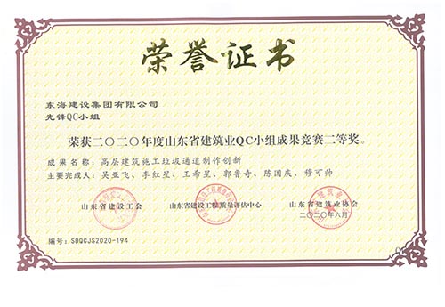 東海建設(shè)集團有限公司先鋒QC小組榮獲2020年度山東省建筑業(yè)QC小組成果競賽二等獎。成果名稱：高層建筑施工垃圾通道制作創(chuàng)新。