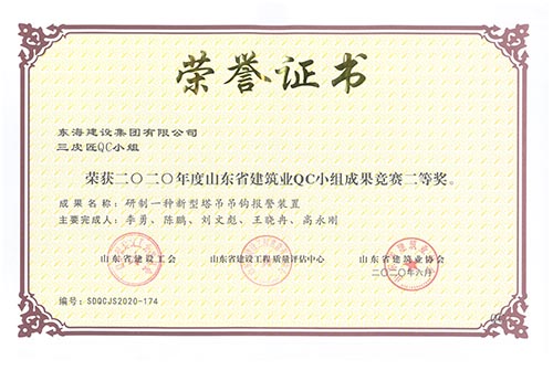 東海建設(shè)集團有限公司先鋒QC小組榮獲2020年度山東省建筑業(yè)QC小組成果競賽二等獎。成果名稱：研制一種新型塔吊吊鉤報警裝置。