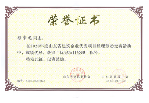 慕章龍榮獲2020年山東省“優(yōu)秀項目經(jīng)理”稱號