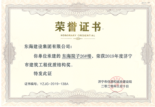東海院子26#榮獲“濟寧市建筑工程優(yōu)質(zhì)結(jié)構(gòu)獎”
