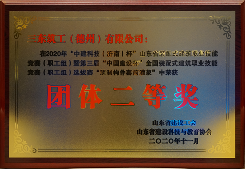 三東筑工榮獲“第三屆中國建設(shè)杯”（2020年預制構(gòu)件套筒灌漿）團體二等獎