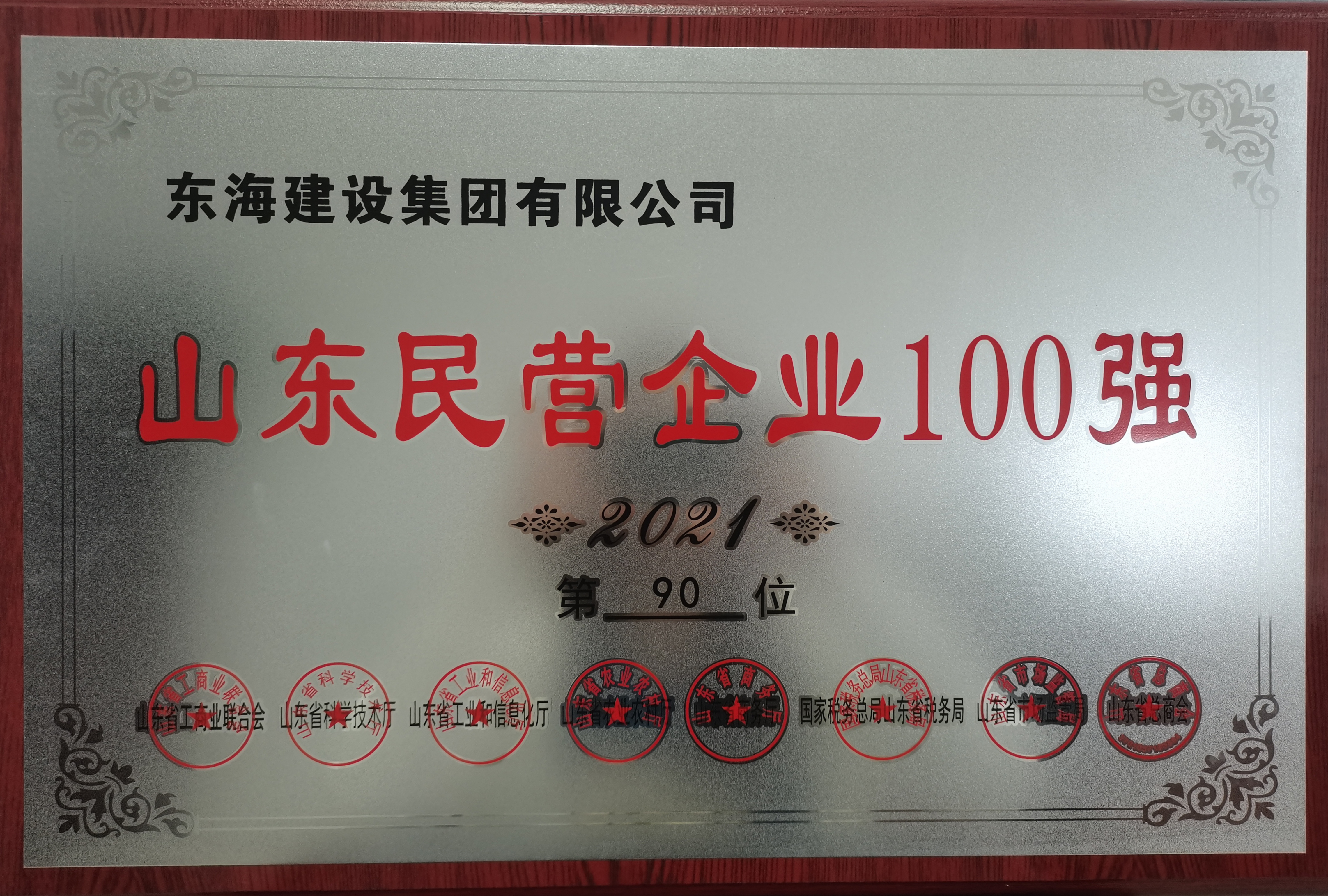 東海建設(shè)集團有限公司山東民營企業(yè)100強2021第90位